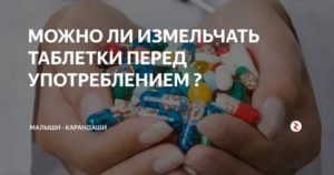 Можно ли растолочь таблетку и пересыпать ее в капсулу?