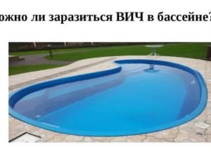 Можно ли заразиться ВИЧ в бассейне