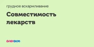 Совместимость препаратов с грудным вскармливанием