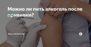 Алкоголь после прививки