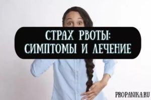 Боязнь чужой рвоты - это фобия?