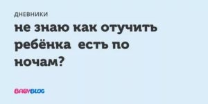 Ребенок каждую ночь просит кушать, как отучить?