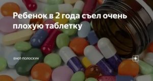 Ребенок съел таблетку