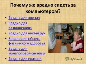 Вредно ли сидеть за компьютером?