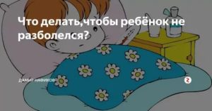 Что дать, чтобы ребенок не разболелся?