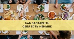 Как заставить себя поесть?