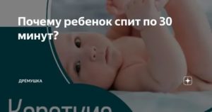 Ребенок спит по 30-40 минут