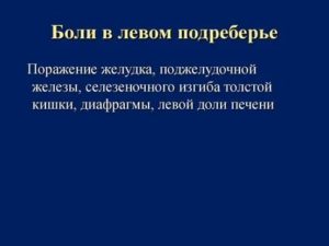 Дискомфорт в левом подреберье