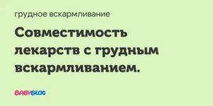 Совместимость препаратов с грудным вскармливанием