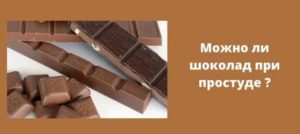 Помогает ли шоколад при болях в горле?