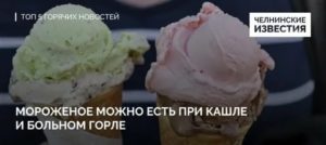 Мороженое при остром фарингите