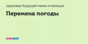 Ребенок реагирует на смену погоды