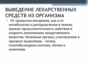 Время выведения препарата из организма