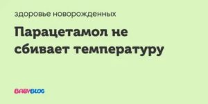 Температура не сбивается парацетамолом