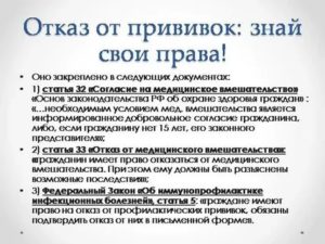 Могу я отказаться от прививки?