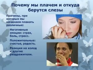 Почему когда я ложусь, у меня текут слезы?