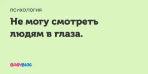 Не могу смотреть людям в глаза