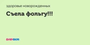 Ребёнок проглотил фольгу, что делать?