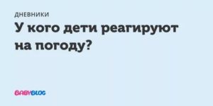 Ребенок реагирует на смену погоды