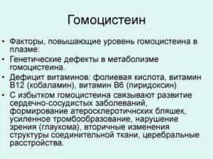 Как быстро понизить уровень гомоцистеина?