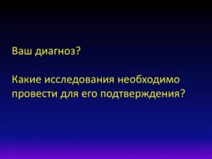 Какие ещё необходимо провести обследования?