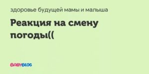 Ребенок реагирует на смену погоды