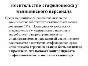 Насколько серьёзно носительство стафилокока, и что такое транзиторная гиперферментемия?