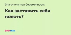 Как заставить себя поесть?