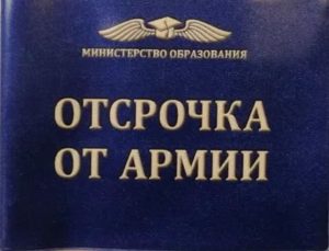 Отсрочка от армии