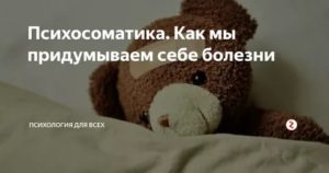 Как перестать выдумывать болезни?