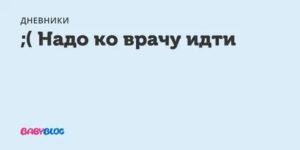 Надо идти к врачу?