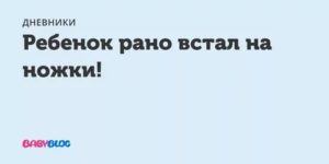 Ребенок рано встал на ножки