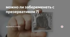 Вероятность беременности, презерватив сполз