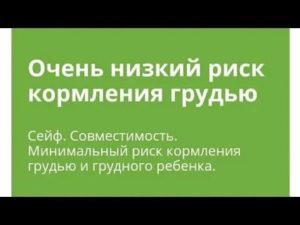 Совместимость препаратов с грудным вскармливанием