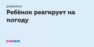 Ребенок реагирует на смену погоды