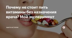 Можно пить витамины без назначения врача?