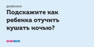 Ребенок каждую ночь просит кушать, как отучить?