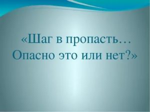 Опасно это или нет?