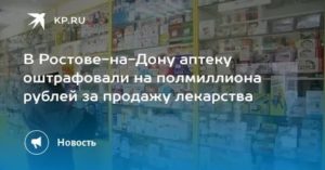 За продажу лекарств без рецепта аптеки хотят штрафовать на полмиллиона рублей