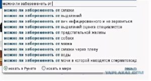 Можно ли забеременеть от мужской смазки и через одежду?