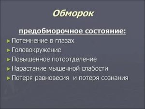 Предобморочное состояние