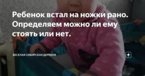 Ребенок рано встал на ножки