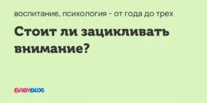 Стоит ли зацикливать внимание на этом?