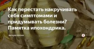 Как перестать выдумывать болезни?