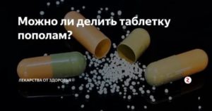 Можно ли делить пополам таблетку витаминов из-за высокой дозировки?