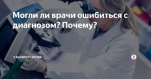 Может ли врач ошибаться с диагнозом?