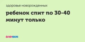 Ребенок спит по 30-40 минут