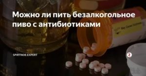 Можно ли совместить с таблетками безалкогольное пиво?