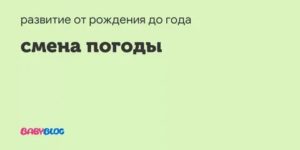 Ребенок реагирует на смену погоды