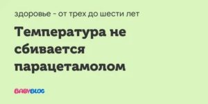 Температура не сбивается парацетамолом